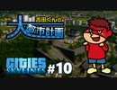 吉田くんの大都市計画 ＃10【Cities:Skylines】