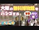 【日帰り旅行祭2023】大阪の無料博物館をハシゴする【VOICEVOX】