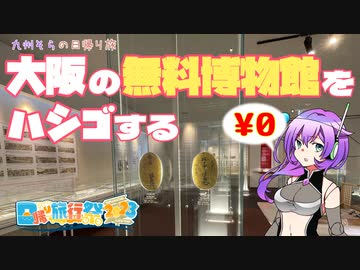 【日帰り旅行祭2023】大阪の無料博物館をハシゴする【VOICEVOX】