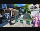 【日帰り旅行祭2023】長浜観光【ぶらり日帰り旅行】