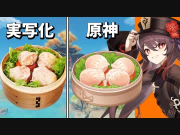 【原神再現料理】エビ蒸し餃子 水晶蝦