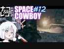 【STARFIELD】ナコ＆レコの俺たちスペースカウボーイ【COEIROINK実況プレイ】　#12