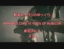 【アーマードコアⅥ】新米レイヴンが全EDを目指す＃32【ゆっくり実況】
