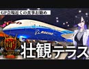 【デュエマ】眼前に飛行機の昼食！DMGP2023-2nd会場周辺の施設の解説（フライト・オブ・ドリームズの食事編）【VOICEROID解説】