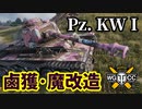 【WoT:Pz.Kpfw. KW I (r)】ゆっくり実況でおくる戦車戦Part1500 byアラモンド