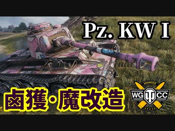 【WoT:Pz.Kpfw. KW I (r)】ゆっくり実況でおくる戦車戦Part1500 byアラモンド