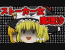 【ゆっくり茶番】魔理沙、ストーカー女になる。そして、周りもヤバいやつばかりで…。