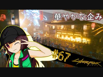 【Cyberpunk2077】きりたんＶの行っとこナイトシティ#67【きりたん】
