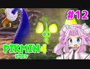 【ピクミン4】「２」しかやってない四国めたんが「4」初見プレイ #12【VOICEVOX実況】