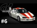【ゆっくり実況】GTシリーズを嗜む #1-6【グランツーリスモ】