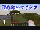 【Minecraft】 眠らないマイクラ 001 とにかく樹を切って穴を掘る 【声無プレイ】