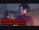 【BIOHAZARD Re:4 SEPARATE WAYS】ついに来たエイダ編！薬が完成！これで勝つるな！！【Chapter4‐4】