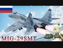 【WarThunder】惑星戦線異状なしPart41～ヘビーファイター～[MIG-29SMT]