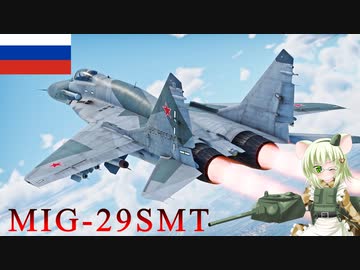【WarThunder】惑星戦線異状なしPart41～ヘビーファイター～[MIG-29SMT]