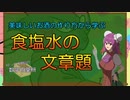 【ゆっくり数学解説】美味しいお酒の作り方から学ぶ「食塩水の等量交換」