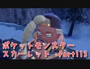 【ポケットモンスター/スカーレット】クリア後、最強を決める戦いへ！！フリッジタウンでとライムと再戦！じゅぺたん！？！？【Part113 あかしょ配信12周年記念】