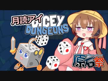 【第四回原石祭】月読アイシーダンジョン【VOICEROID遊劇場】