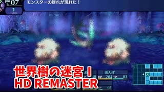 【世界樹の迷宮ⅠHD REMASTER】また、hageる時が来た…。初見エキスパートに挑戦します！まだまだ先は長い…！先に進めるワープを探すぞ！【翠緑の樹海Part79】