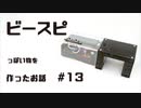 ビースピっぽいものを作ったお話