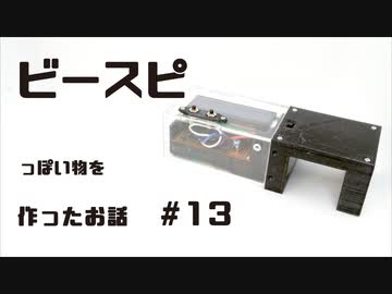 ビースピっぽいものを作ったお話