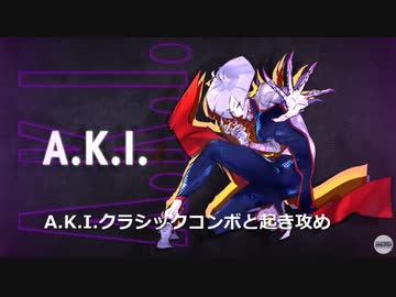 【スト６】A.K.I.クラシックコンボと起き攻め