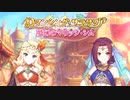 【プリンセスコネクト！Re:Dive】ロマンシング・サラサリア 夢幻のマリッジ・シム