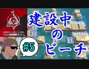 危機契約#12-#5（15等級）建設中のビーチってチョーSだよな！
