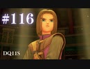 【実況】感情が昂りがちな人間が勇者と冒険する初見プレイ part116【ドラゴンクエスト11S】