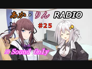 【ボイロ・チェビオ】あか・りんRADIO！　♯25【ラジオ】