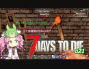 【7dtd】四国めたんとずんだもんの