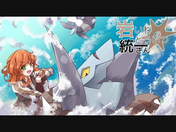 【ポケモンSV】岩統一さん #13