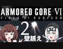 【AC6】きりたん「ちょっとルビコンまで行ってくる」その2
