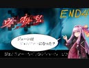 【ヴィデオの中に私】ビデオの中の茜ちゃん4人目（END）【ボイスロイド実況】