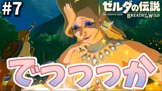 助けた女神様がめちゃくちゃデカくて凄かった【ゼルダの伝説ブレス オブ ザ ワイルド】#7