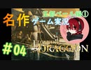 名作ゲームを実況してみた「レジェンドオブドラグーン」＃04 王都ベール編①