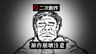 【手描きQ】Q11のIf【原作崩壊注意】