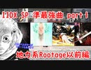 【ゆっくり実況】IIDX SP 準最強曲part1  地力系Rootage以前編【弐寺】