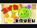 私もスイカを作ってみたい『スイカゲーム』【女性実況】