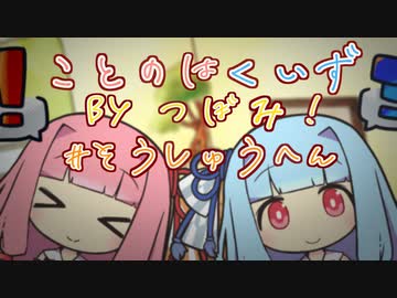 【原石祭第四回非実況・琴葉クイズby蕾！】二択を当てろ！茜蕾ちゃん【#1~8 総集編】
