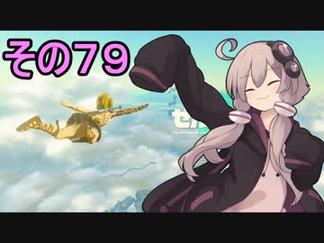 ゆかりさんと雲の王国７９【ゼルダの伝説 ティアーズ オブ ザ キングダム】