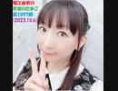 堀江由衣の天使のたまご 第1097回(2023.10.6)