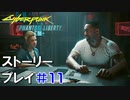 ストーリー【Cyberpunk2077】仮初めの自由#11：プレイ動画