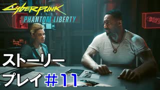 ストーリー【Cyberpunk2077】仮初めの自由#11：プレイ動画