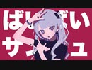 ばいばいサンキュ feat.音街ウナ【ボカロオリジナル曲】