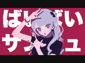 ばいばいサンキュ feat.音街ウナ【ボカロオリジナル曲】