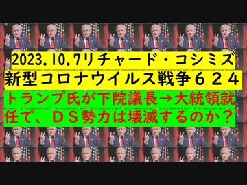 2023.10.7リチャード・コシミズ 新型コロナウイルス戦争６２４