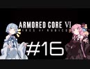 【AC6】琴葉姉妹の初見ルビコン＃16【琴葉姉妹】