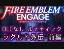 [FEエンゲージ]2周目の有料DLCなしルナティック シグルド外伝 前編[ゆっくり実況]