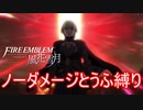 【FE風花雪月縛りプレイ】ノーダメージとうふ縛りpart12【ファイアーエムブレム風花雪月/制限プレイ】