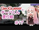 GeoGuessrでチーバくん塗り絵 #17